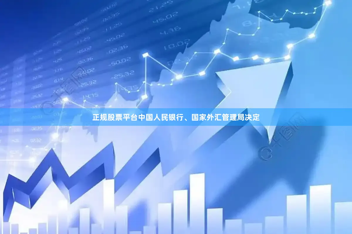 正规股票平台中国人民银行、国家外汇管理局决定