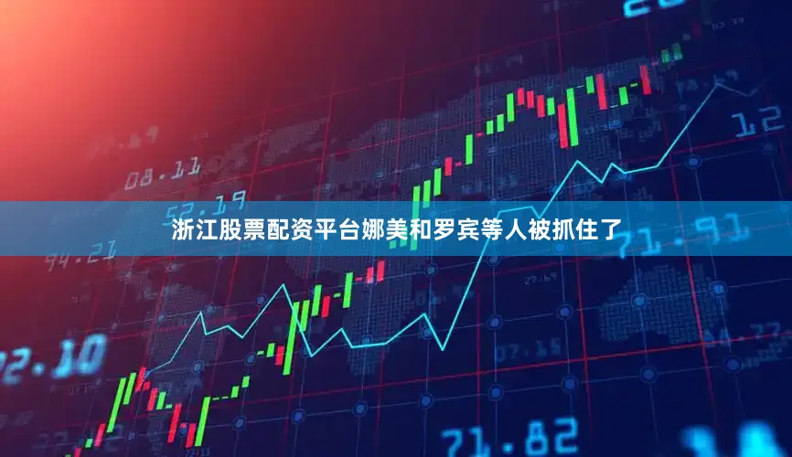 浙江股票配资平台娜美和罗宾等人被抓住了