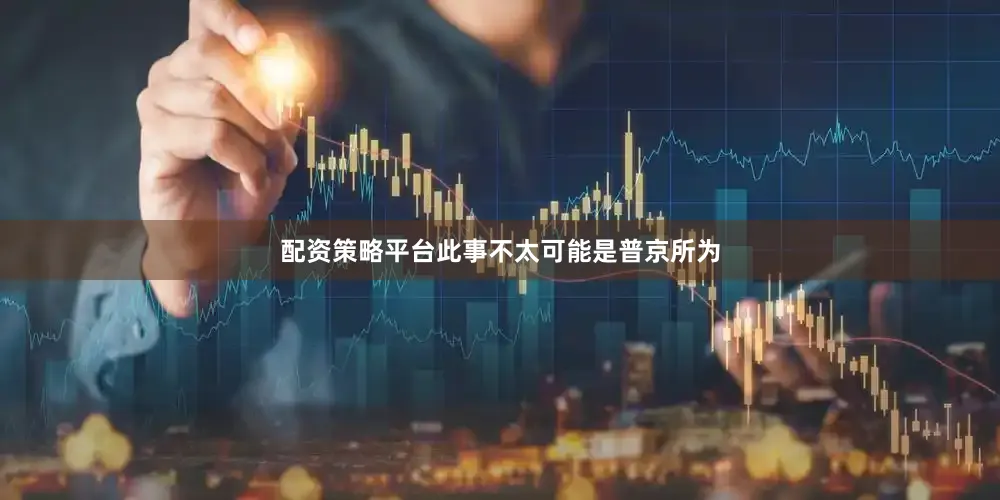 配资策略平台此事不太可能是普京所为
