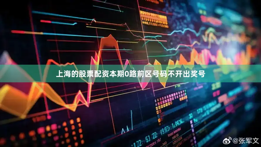 上海的股票配资本期0路前区号码不开出奖号