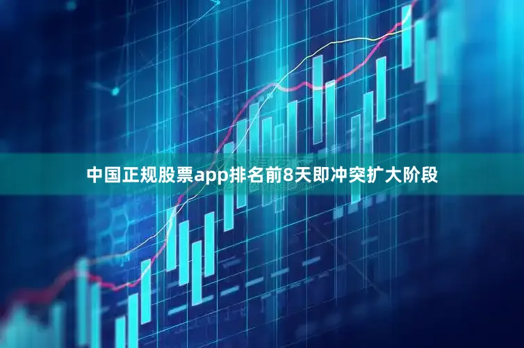中国正规股票app排名前8天即冲突扩大阶段