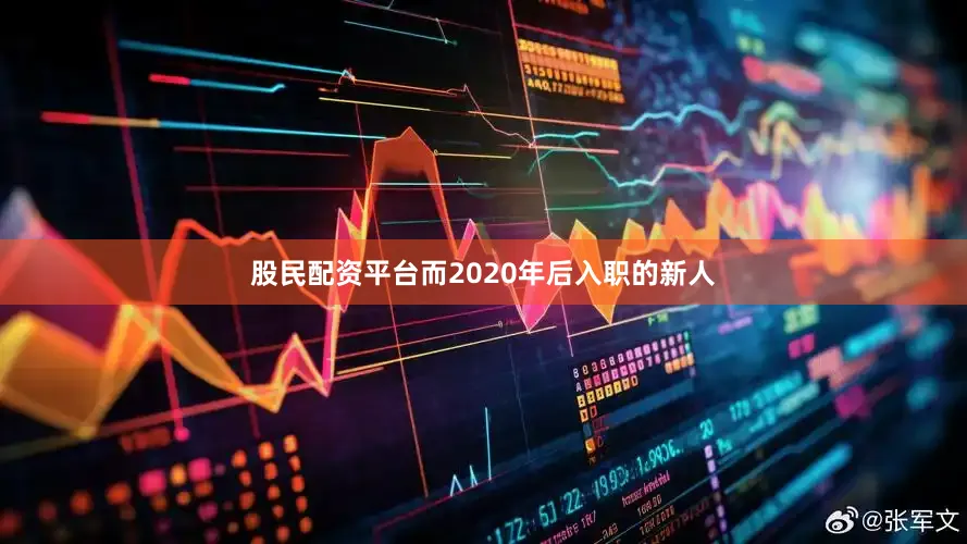 股民配资平台而2020年后入职的新人