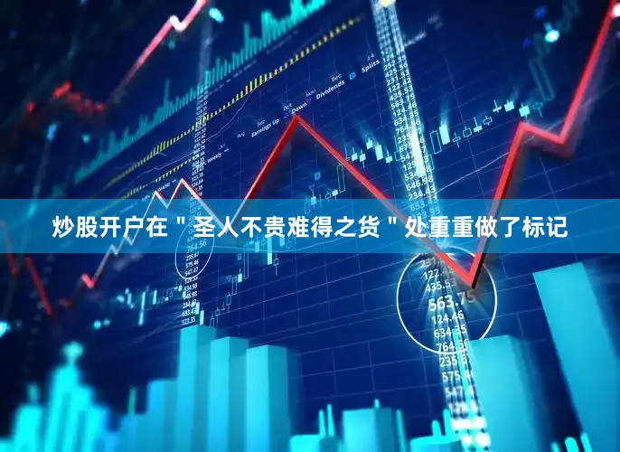 炒股开户在＂圣人不贵难得之货＂处重重做了标记