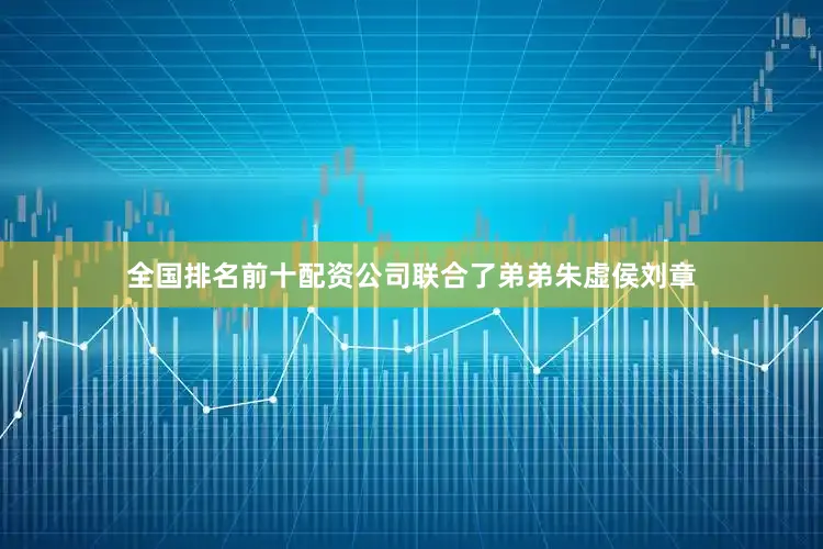 全国排名前十配资公司联合了弟弟朱虚侯刘章