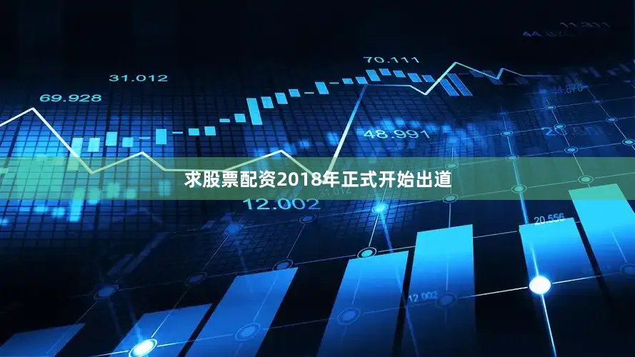 求股票配资2018年正式开始出道