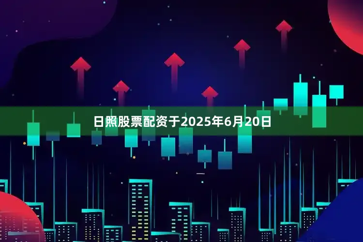 日照股票配资于2025年6月20日