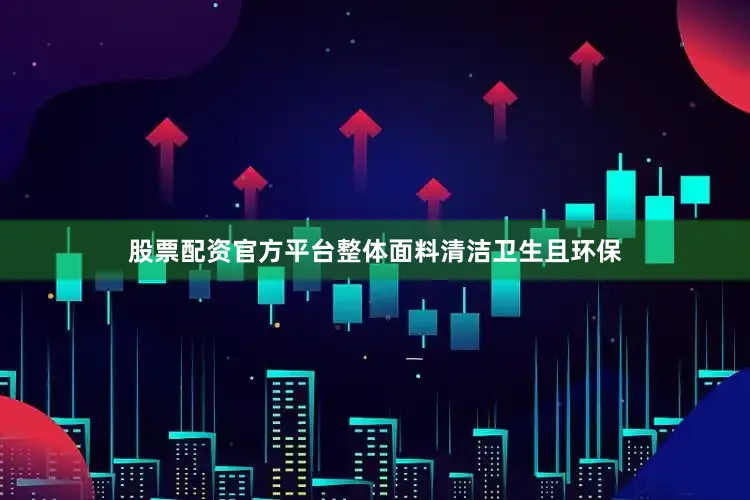 股票配资官方平台整体面料清洁卫生且环保