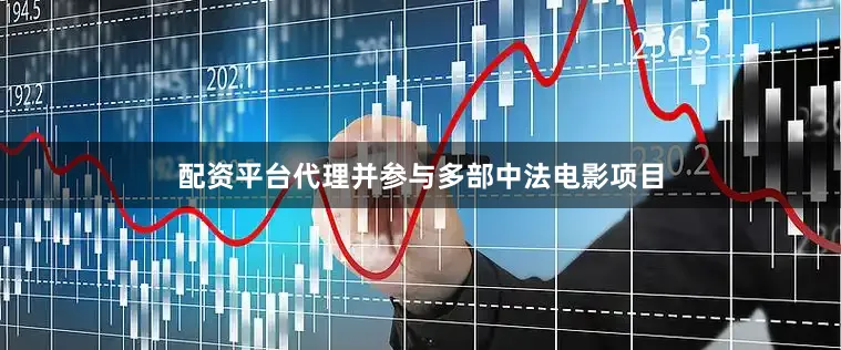 配资平台代理并参与多部中法电影项目