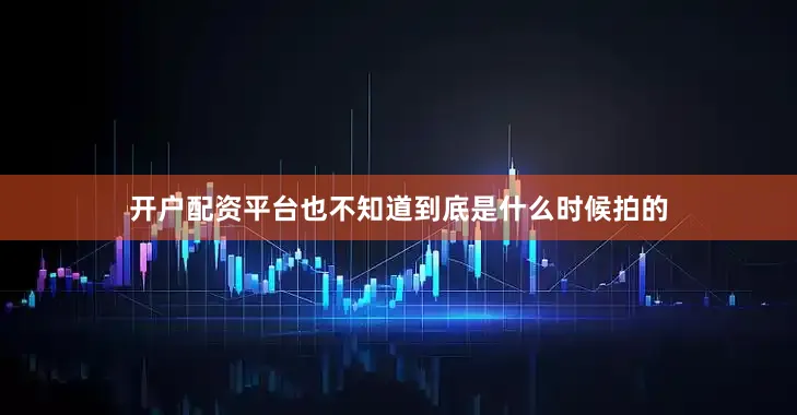 开户配资平台也不知道到底是什么时候拍的