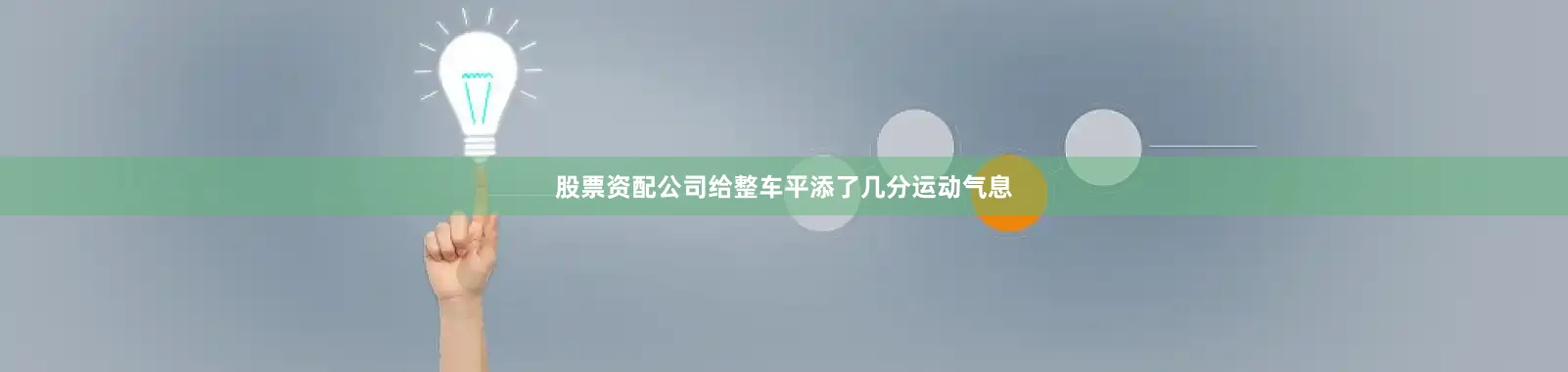 股票资配公司给整车平添了几分运动气息