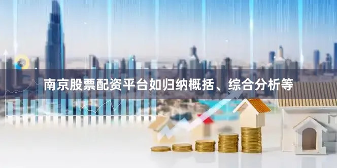 南京股票配资平台如归纳概括、综合分析等