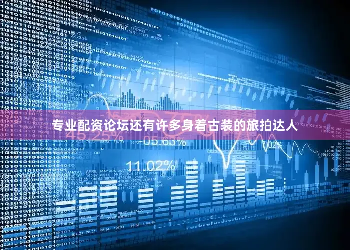 专业配资论坛还有许多身着古装的旅拍达人