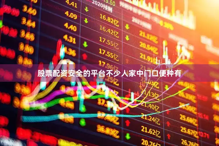 股票配资安全的平台不少人家中门口便种有