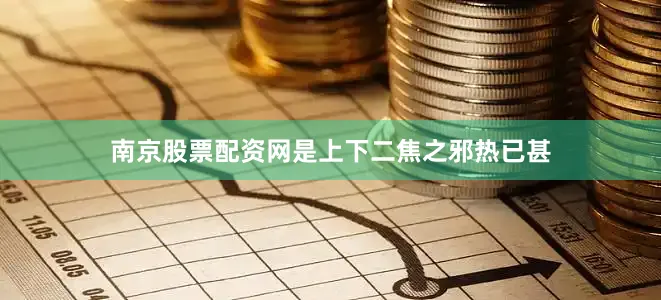 南京股票配资网是上下二焦之邪热已甚
