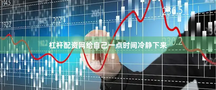 杠杆配资网给自己一点时间冷静下来