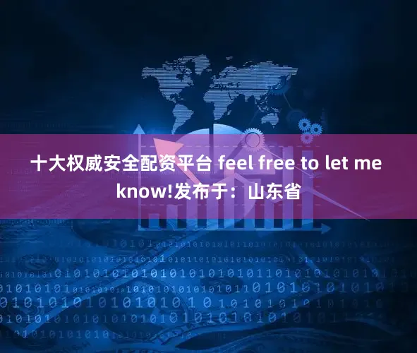 十大权威安全配资平台 feel free to let me know!发布于：山东省