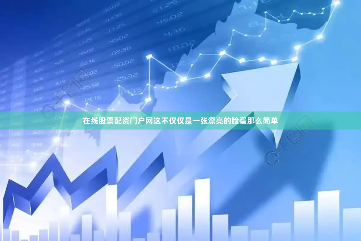 在线股票配资门户网这不仅仅是一张漂亮的脸蛋那么简单