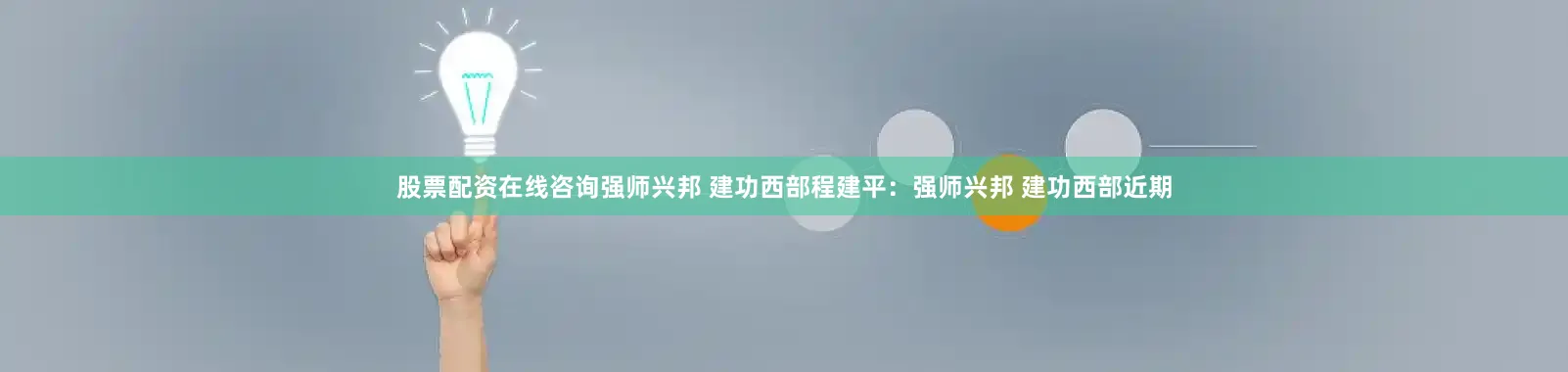 股票配资在线咨询强师兴邦 建功西部程建平：强师兴邦 建功西部近期